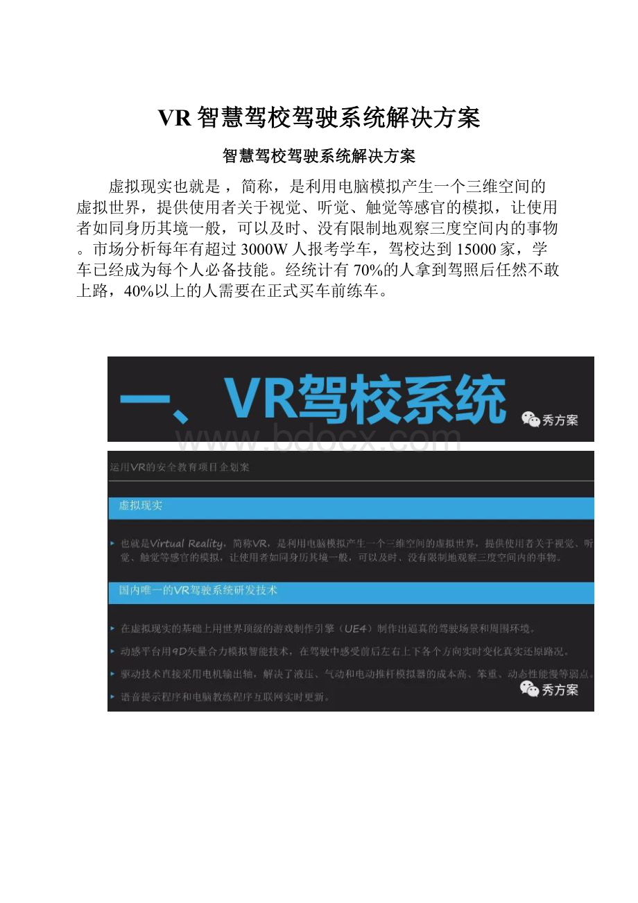 VR智慧驾校驾驶系统解决方案.docx_第1页