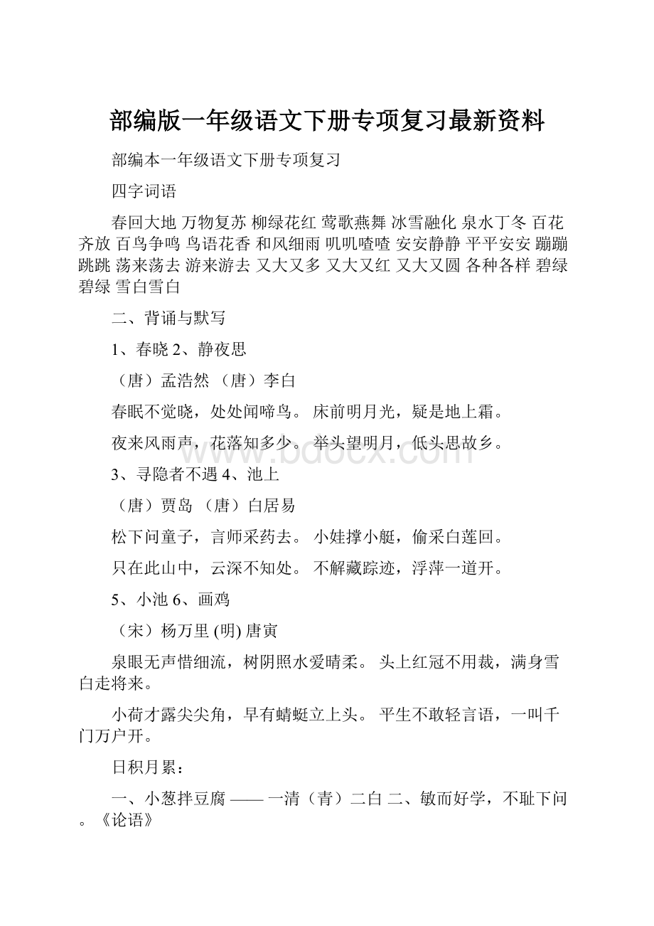 部编版一年级语文下册专项复习最新资料.docx