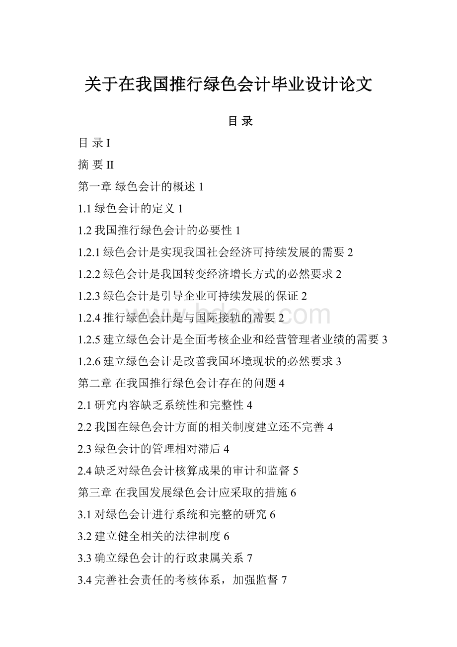 关于在我国推行绿色会计毕业设计论文.docx