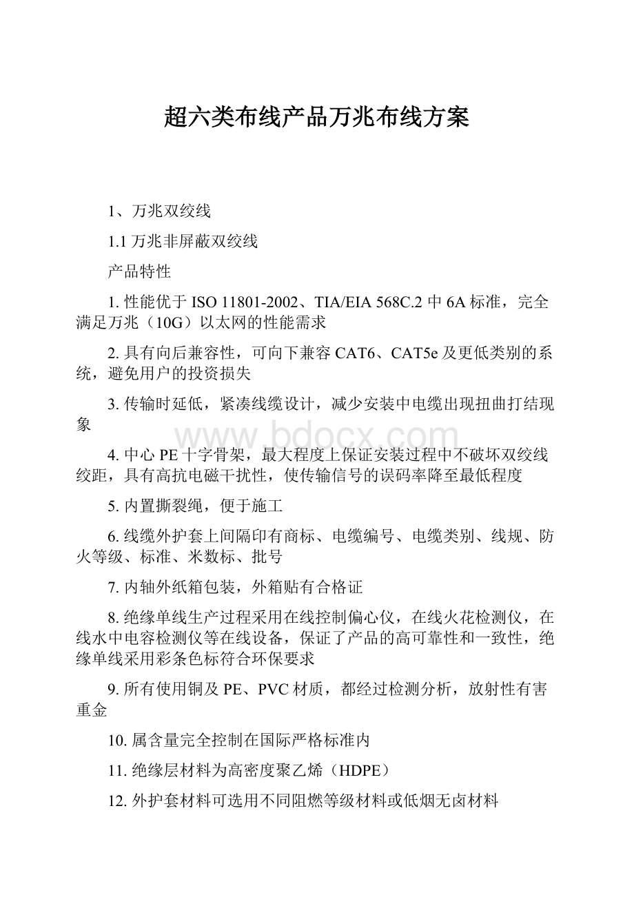 超六类布线产品万兆布线方案.docx_第1页