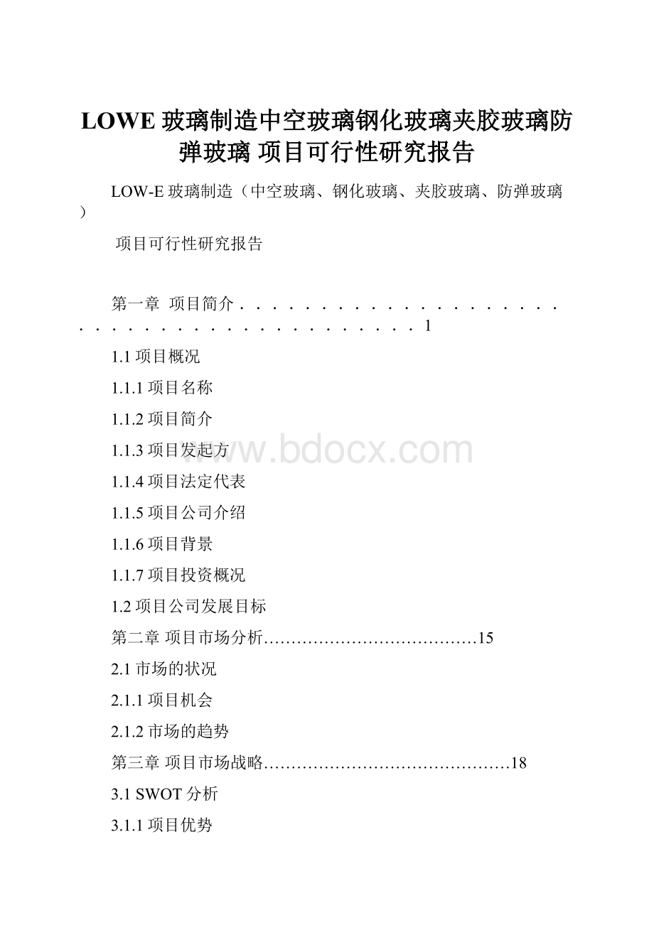 LOWE玻璃制造中空玻璃钢化玻璃夹胶玻璃防弹玻璃 项目可行性研究报告.docx