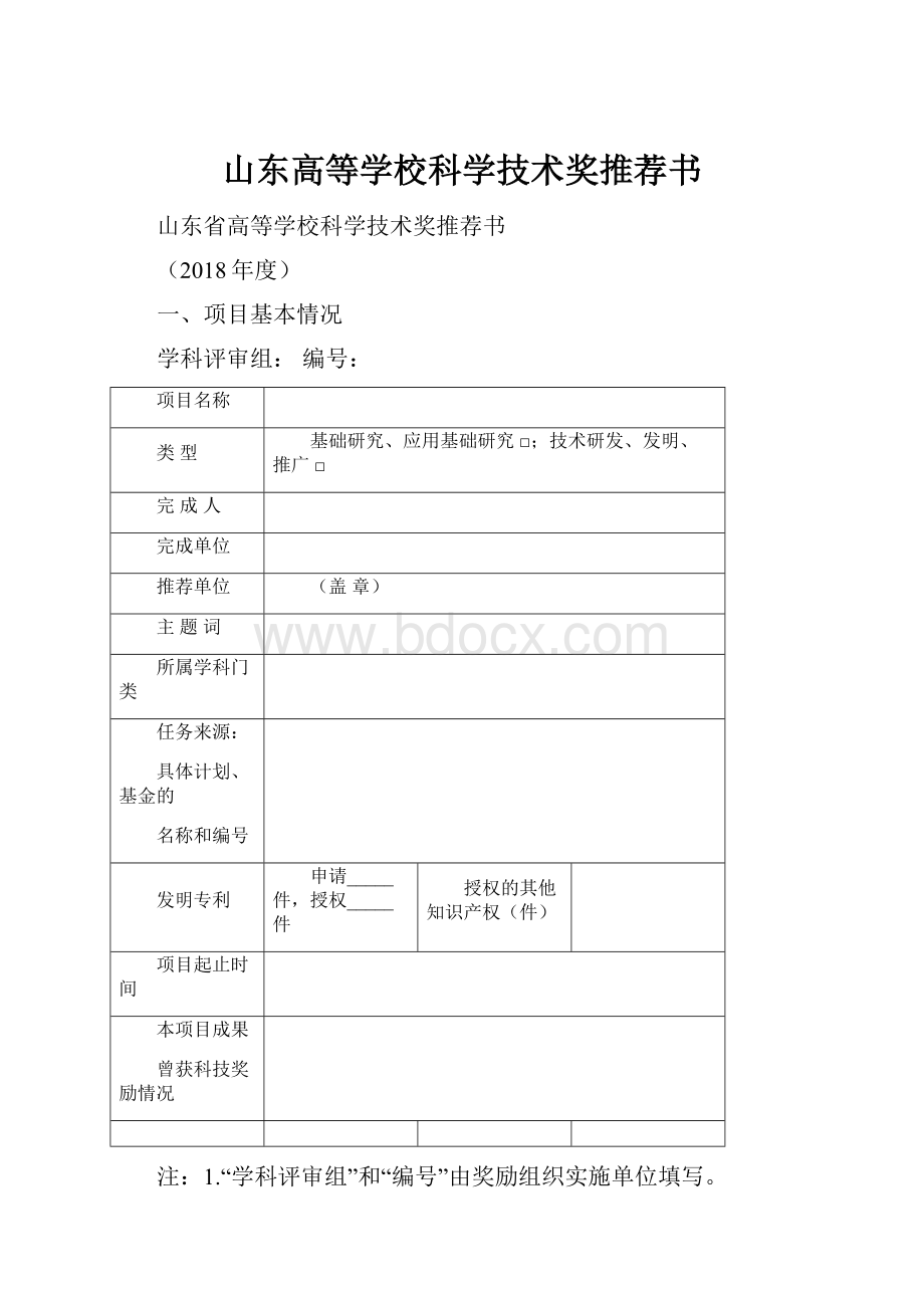 山东高等学校科学技术奖推荐书.docx_第1页