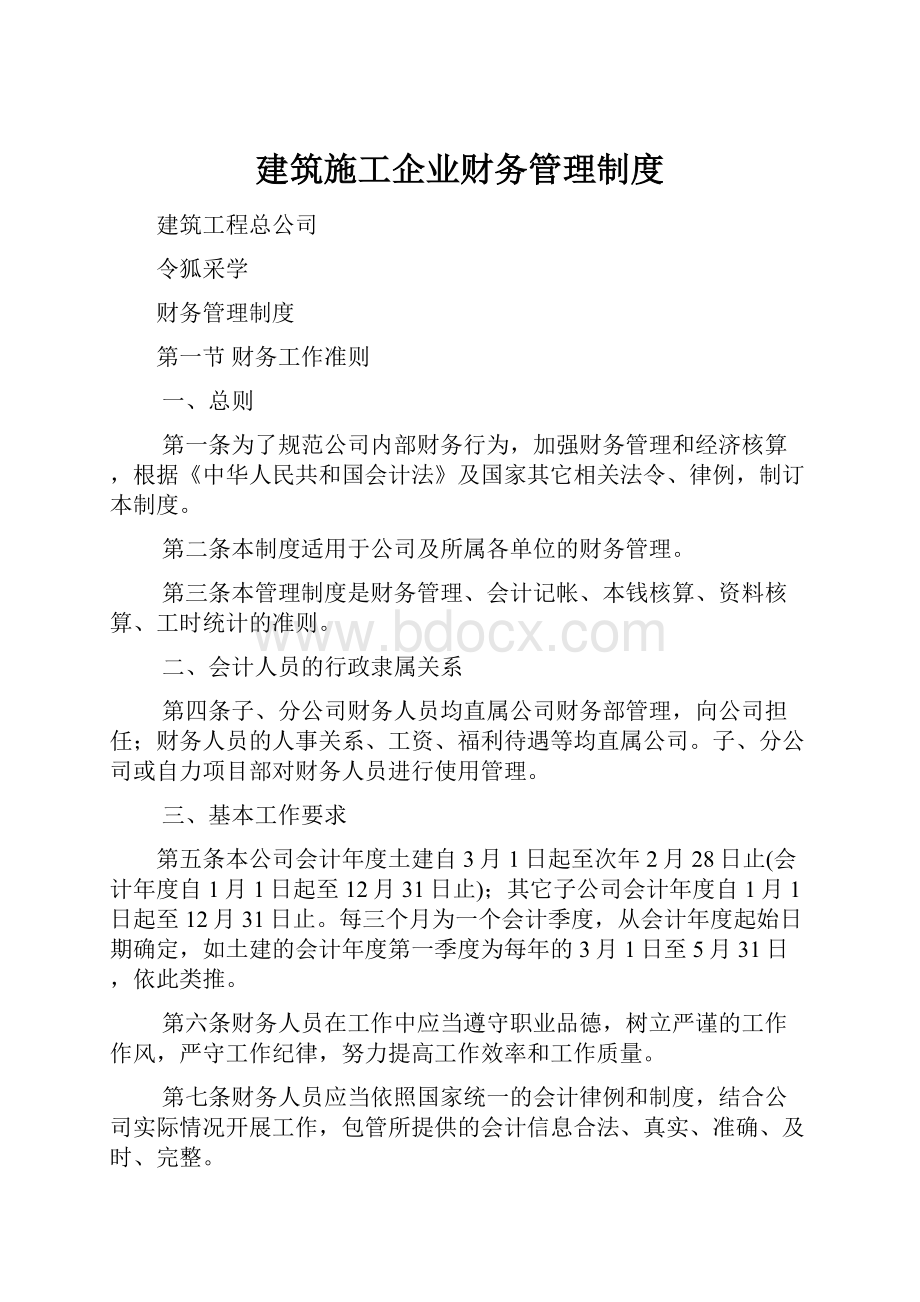 建筑施工企业财务管理制度.docx