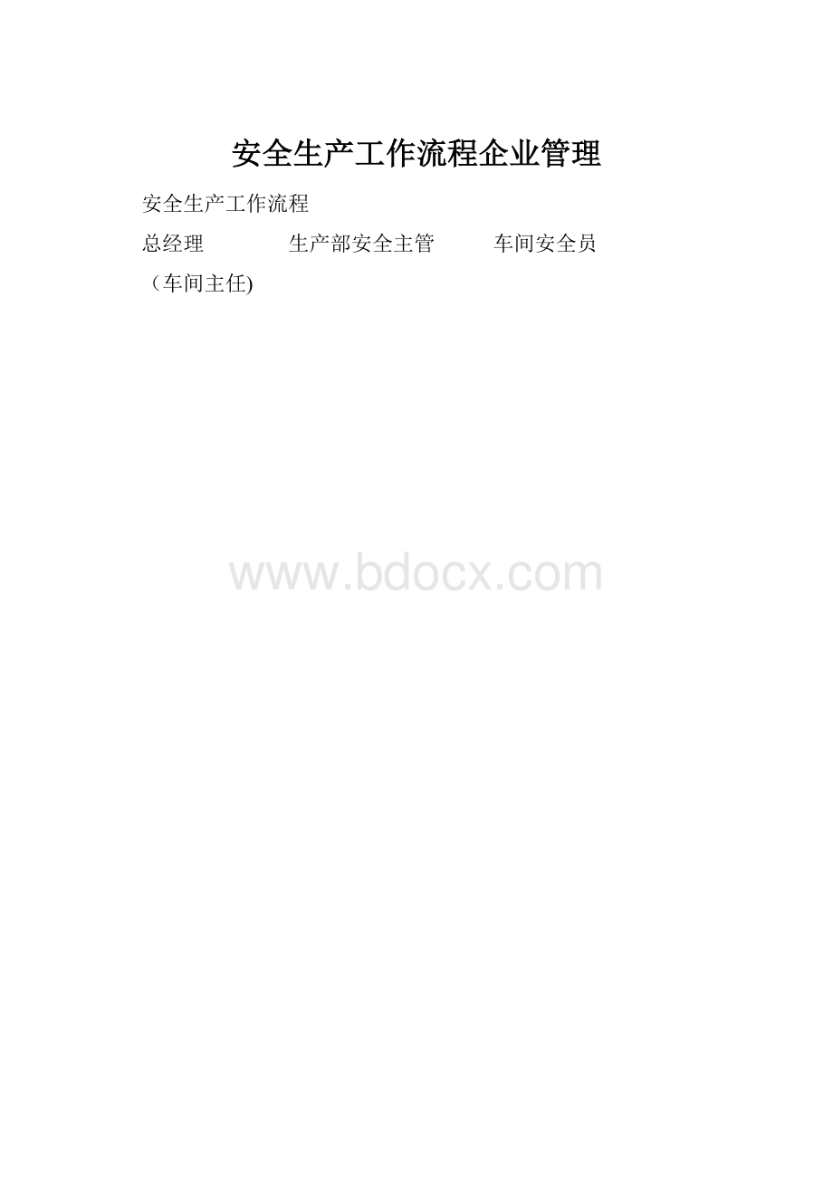 安全生产工作流程企业管理.docx