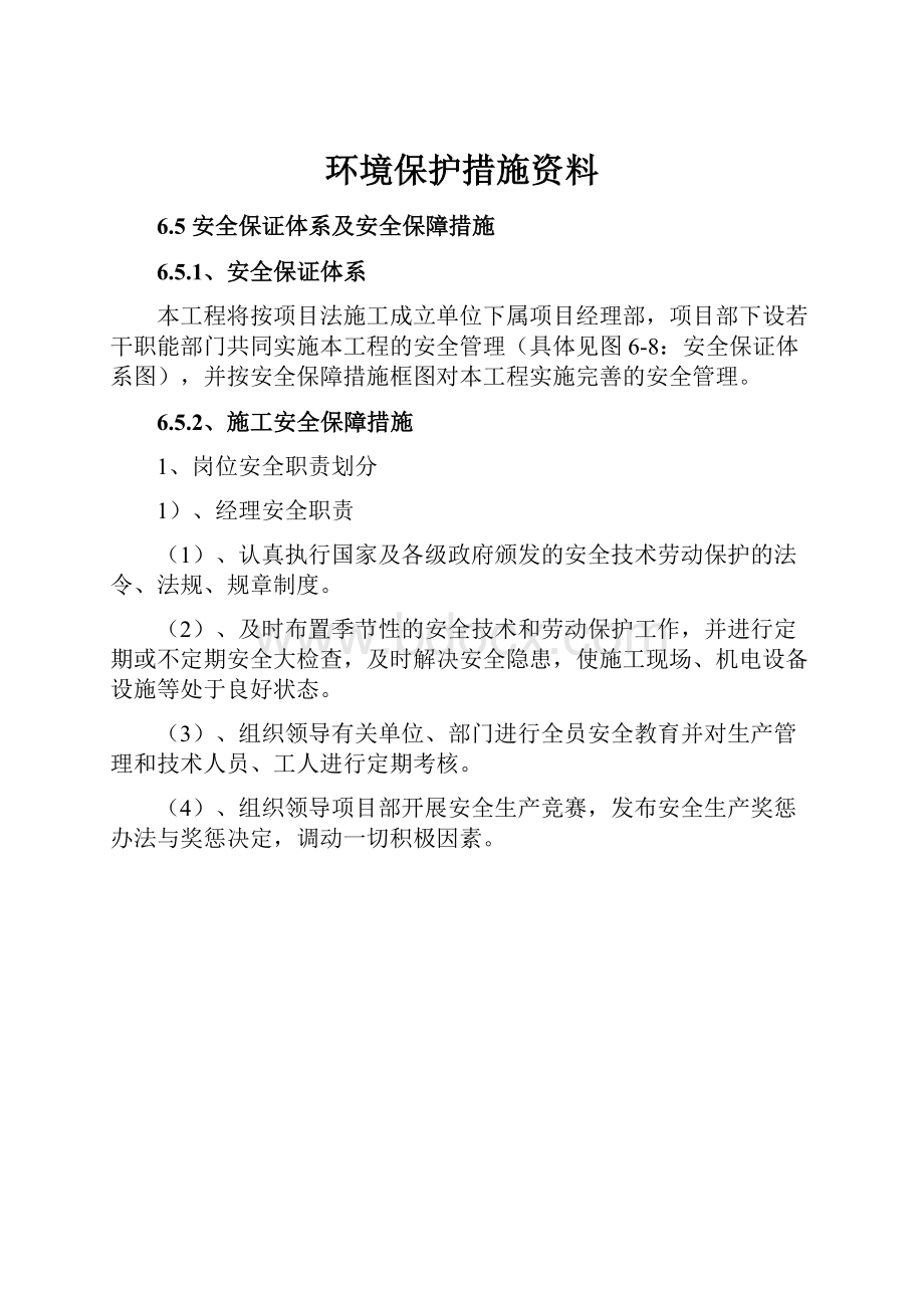 环境保护措施资料.docx