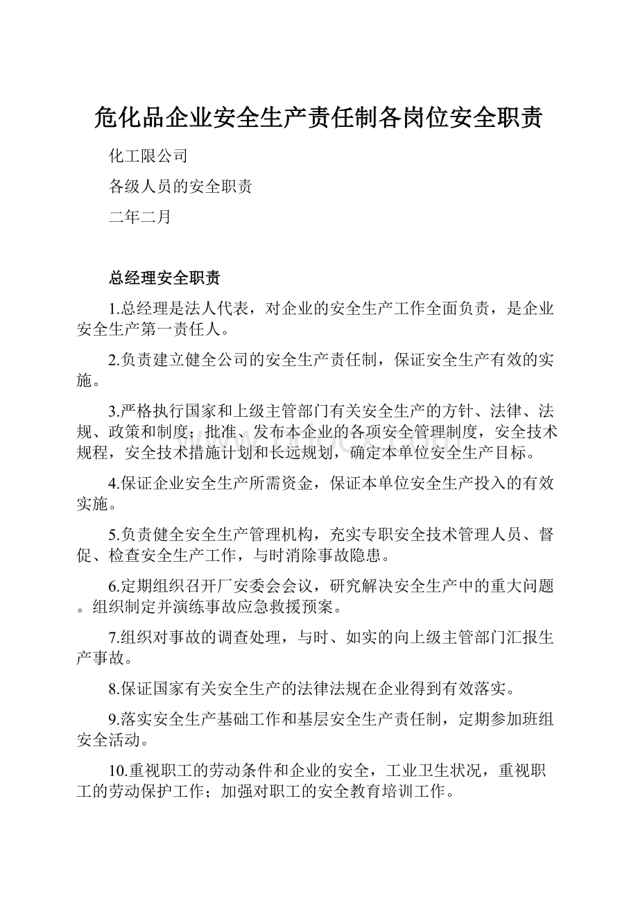 危化品企业安全生产责任制各岗位安全职责.docx