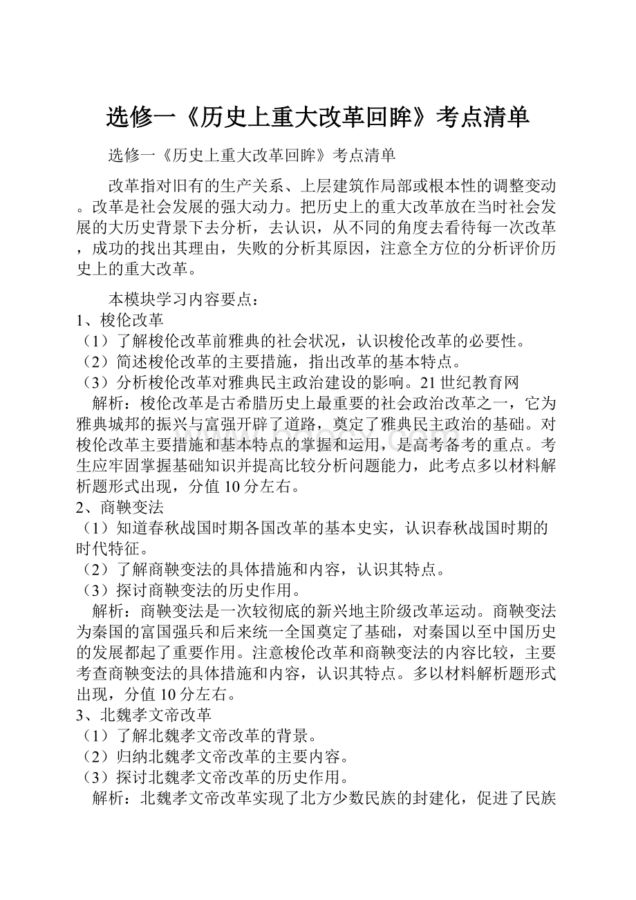 选修一《历史上重大改革回眸》考点清单.docx