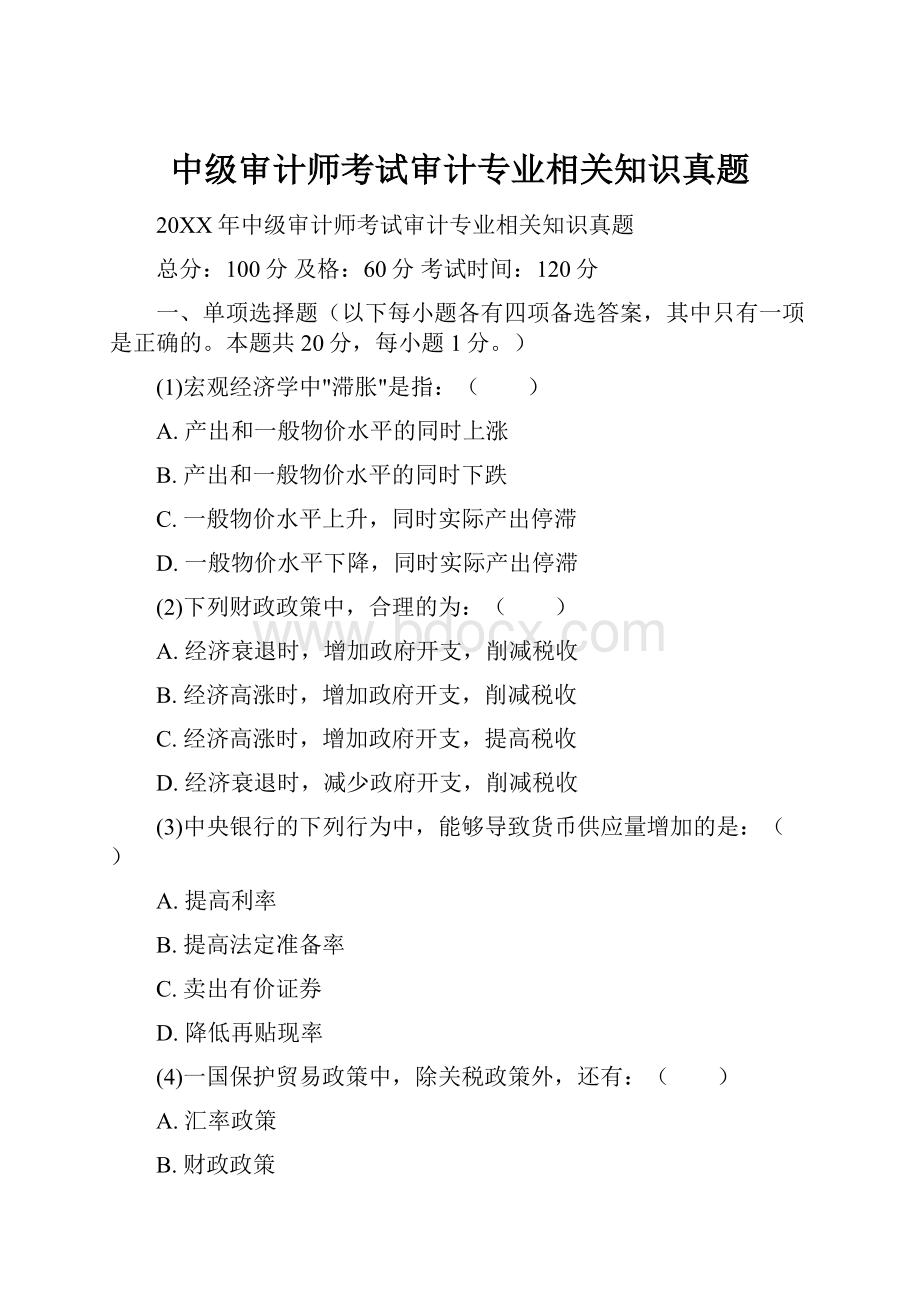 中级审计师考试审计专业相关知识真题.docx