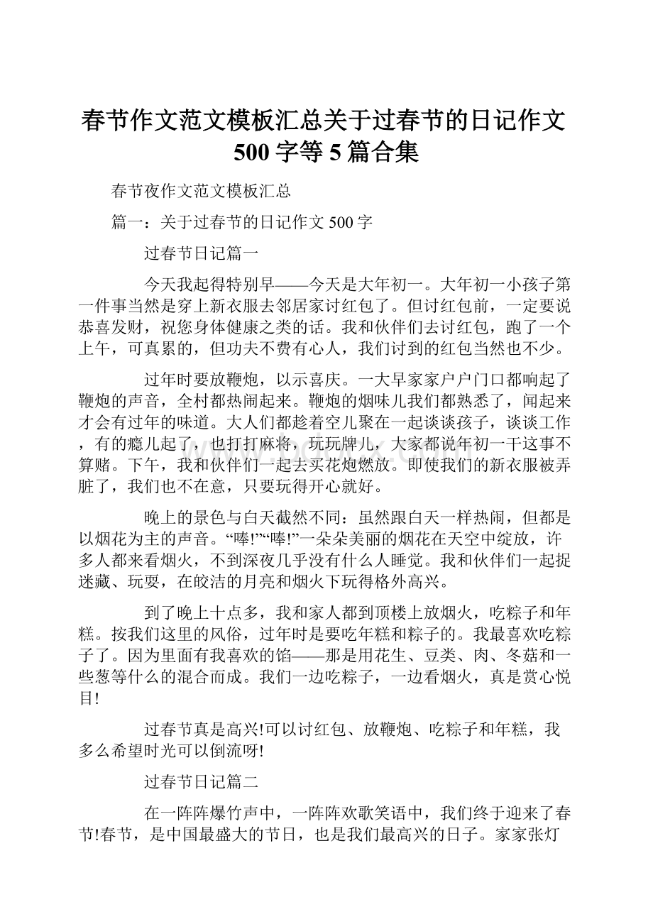 春节作文范文模板汇总关于过春节的日记作文500字等5篇合集.docx_第1页