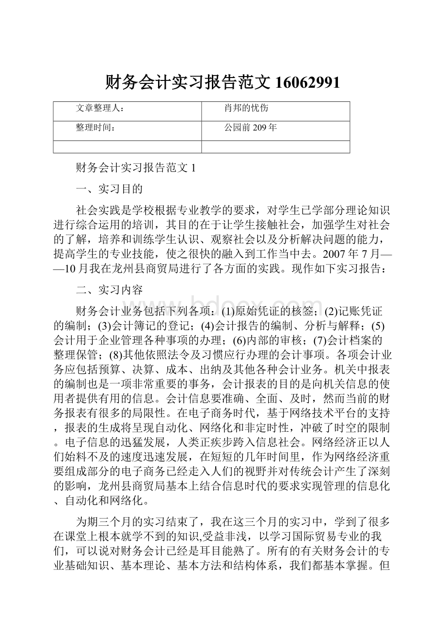 财务会计实习报告范文16062991.docx