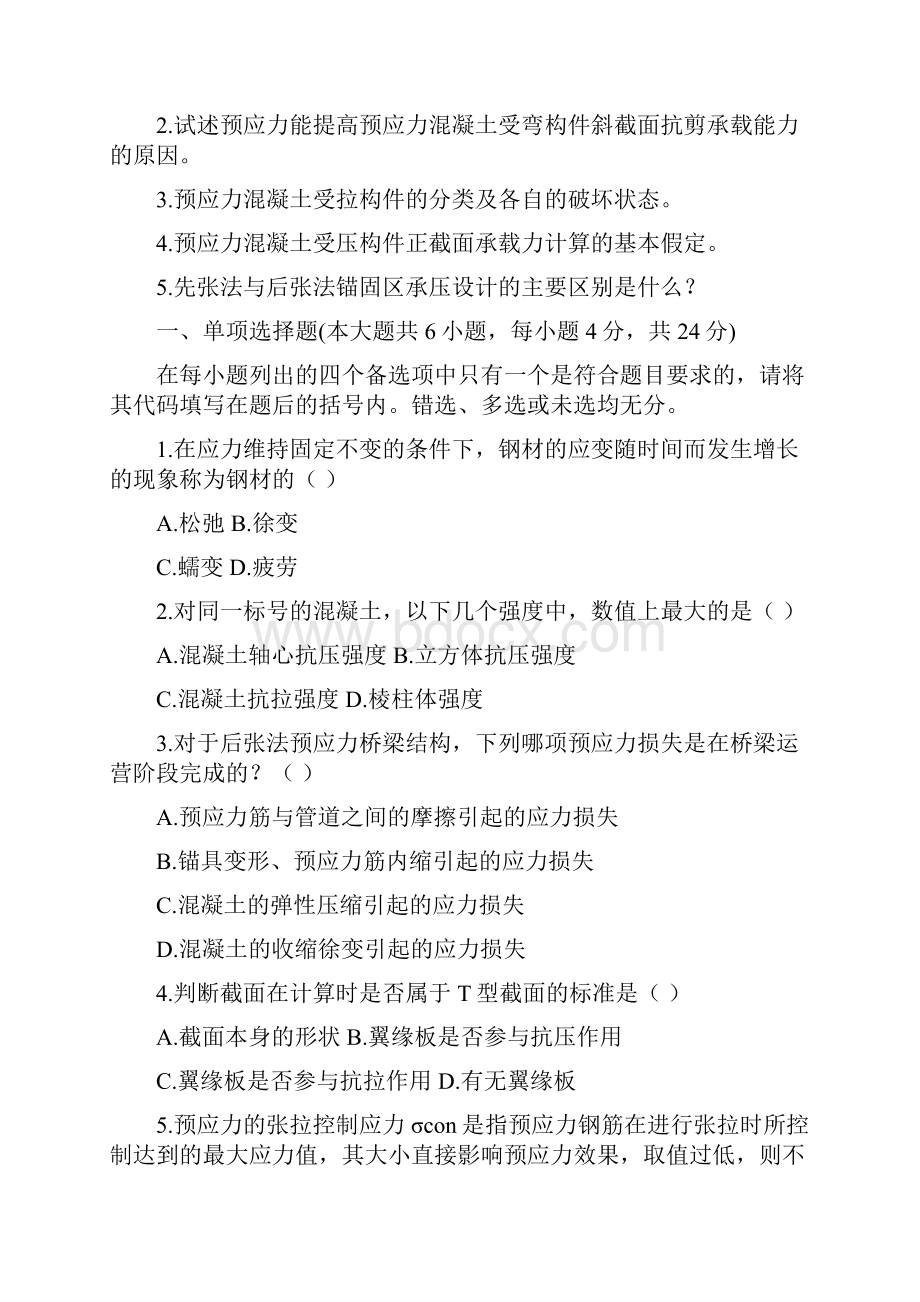 结构设计原理自考试题教程文件.docx_第3页