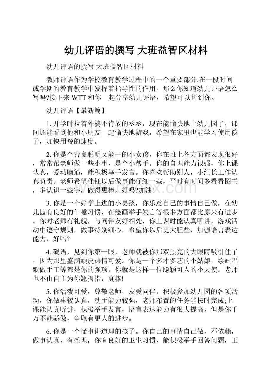 幼儿评语的撰写 大班益智区材料.docx_第1页