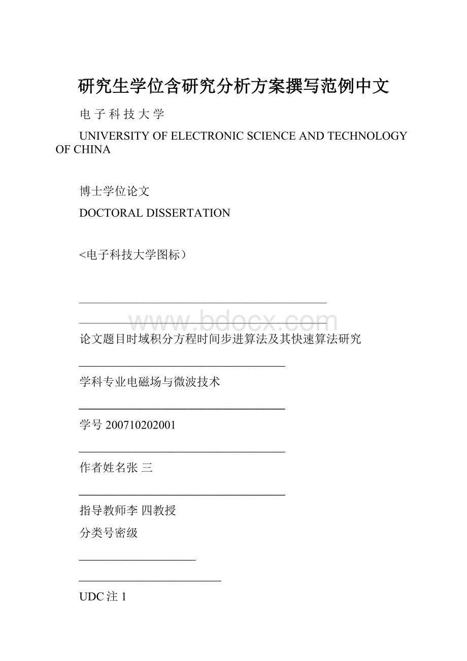 研究生学位含研究分析方案撰写范例中文.docx