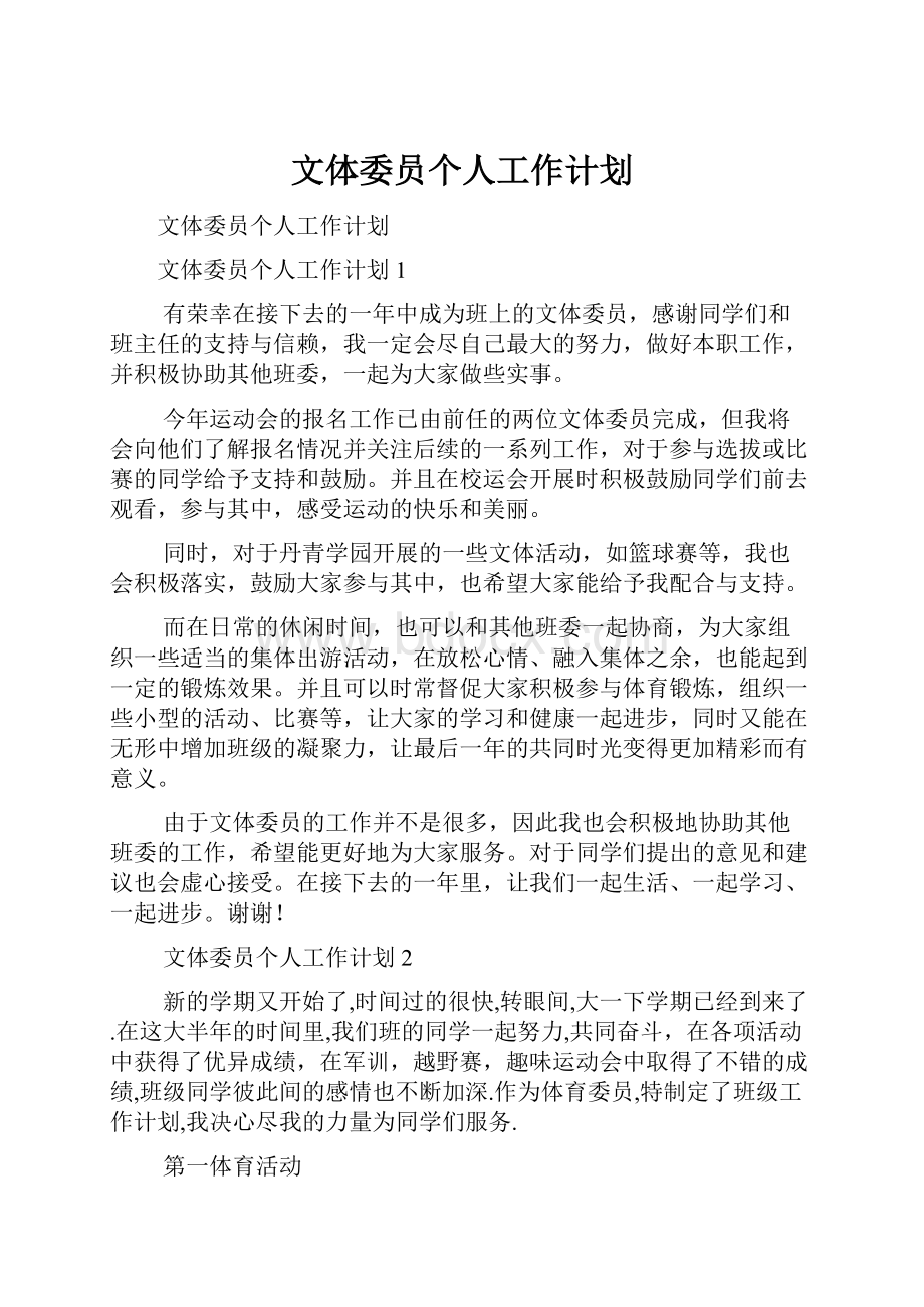 文体委员个人工作计划.docx