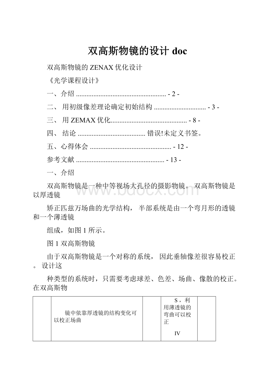 双高斯物镜的设计doc.docx_第1页