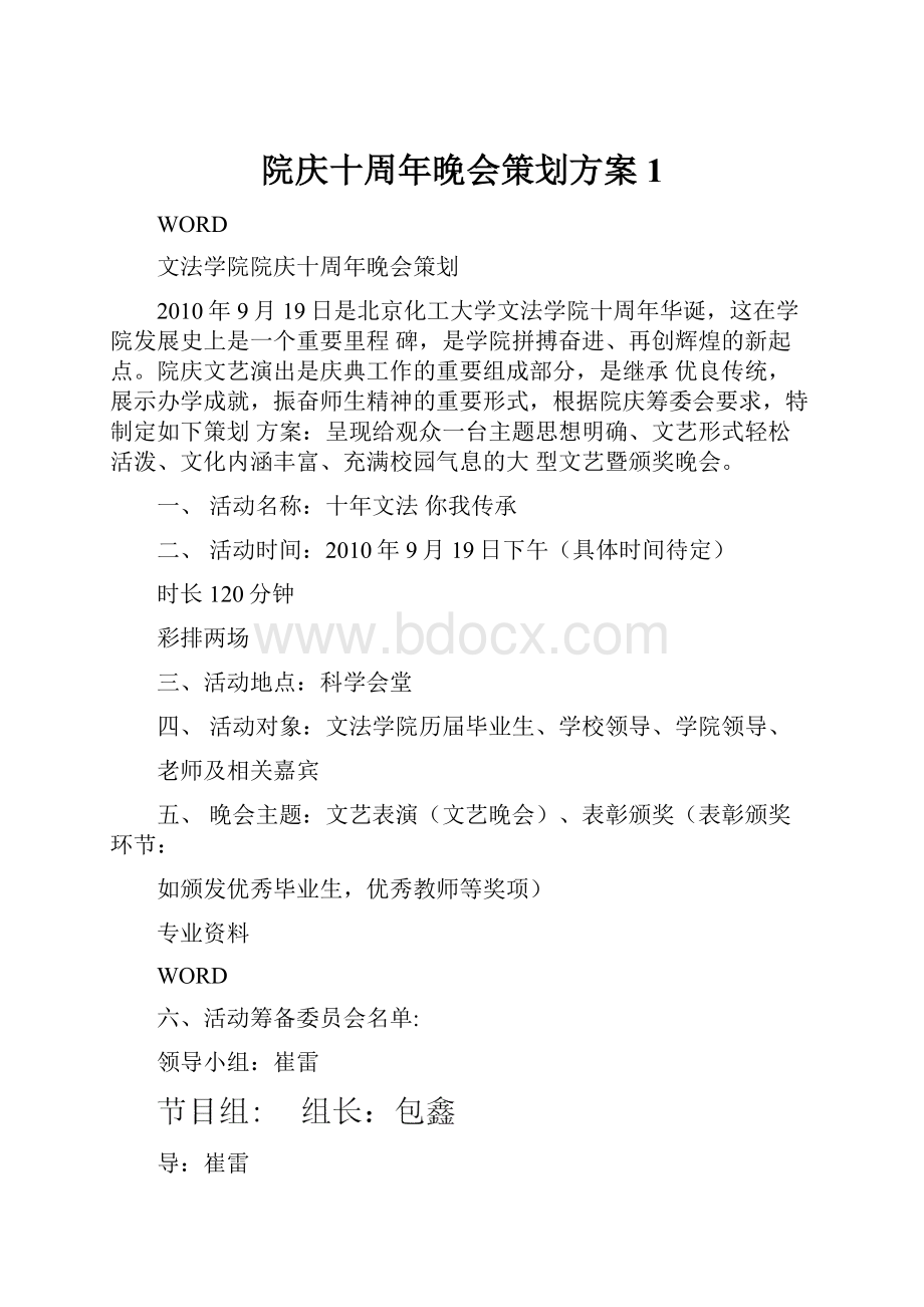 院庆十周年晚会策划方案1.docx