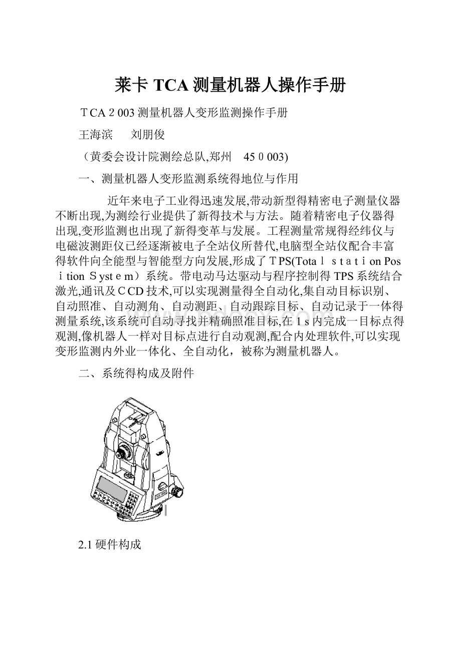 莱卡TCA测量机器人操作手册.docx