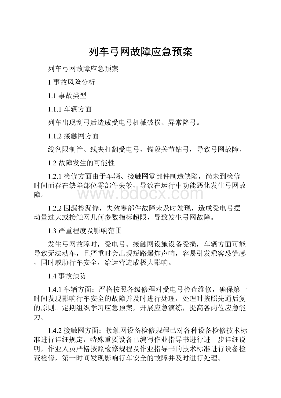 列车弓网故障应急预案.docx_第1页