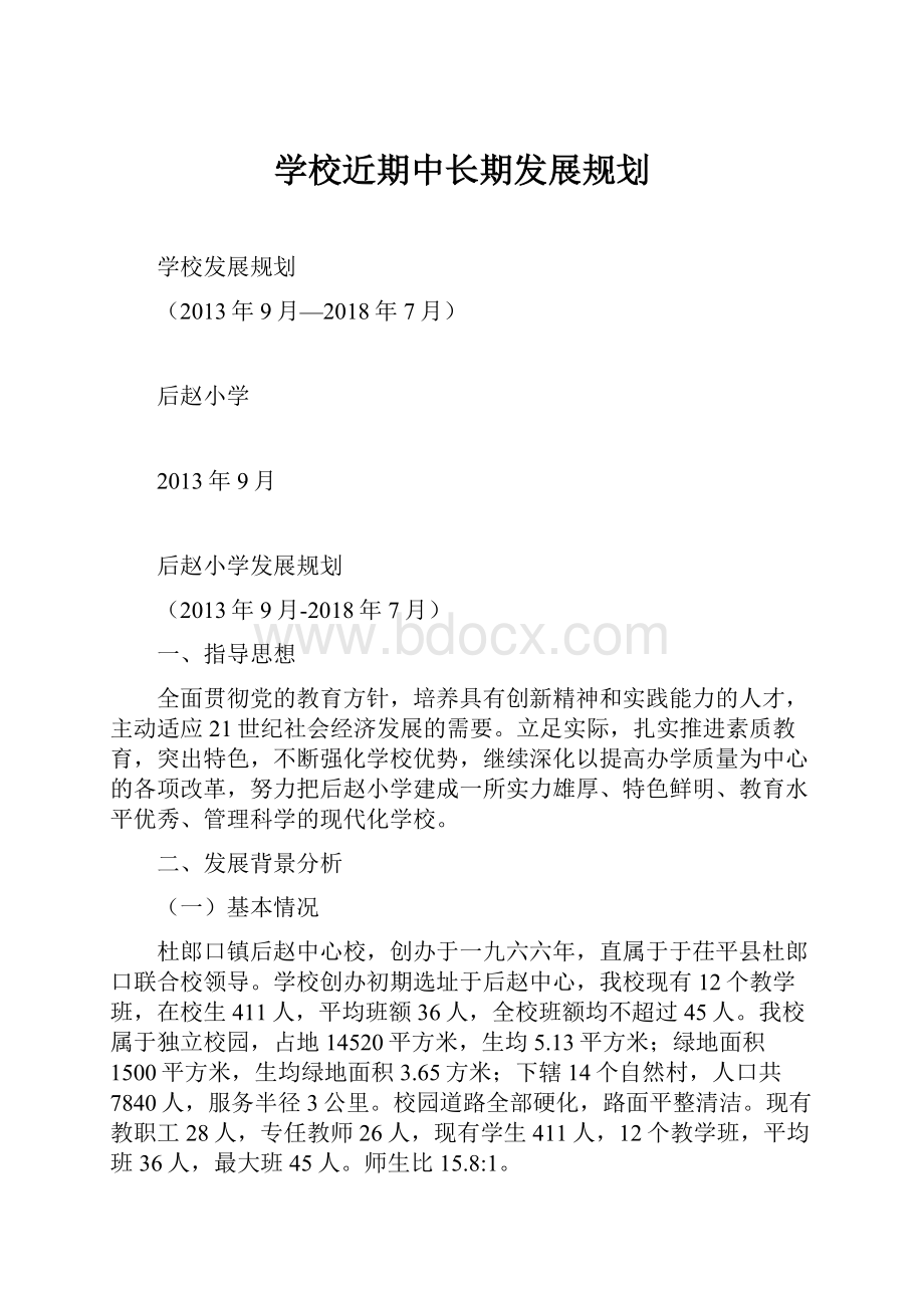 学校近期中长期发展规划.docx_第1页