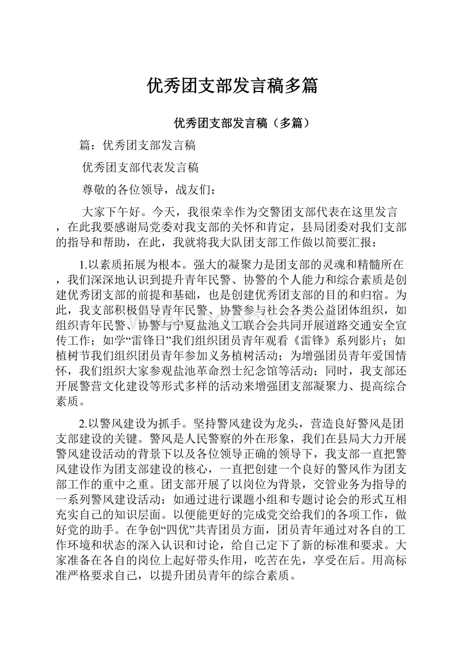 优秀团支部发言稿多篇.docx