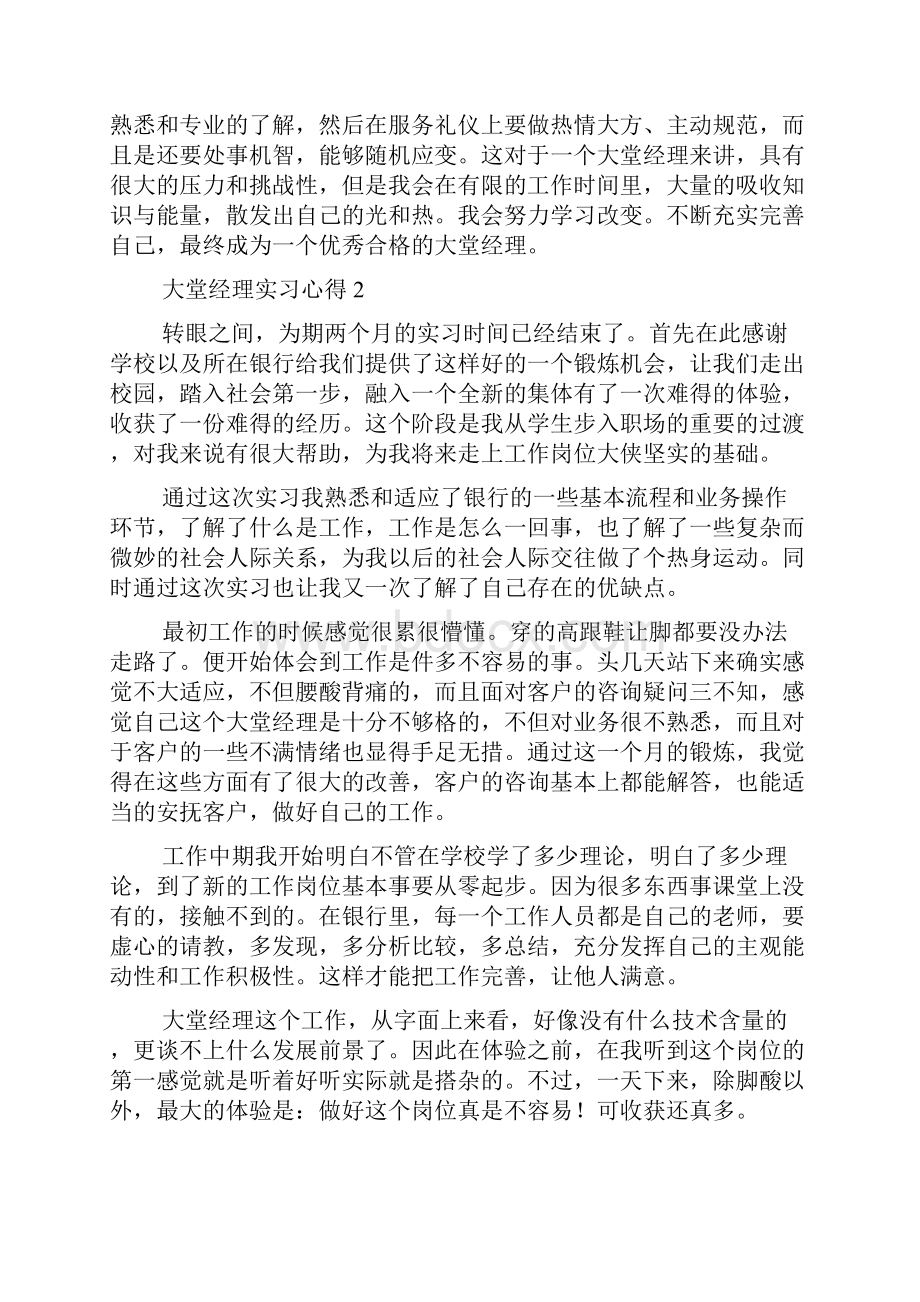 大堂经理实习心得.docx_第2页