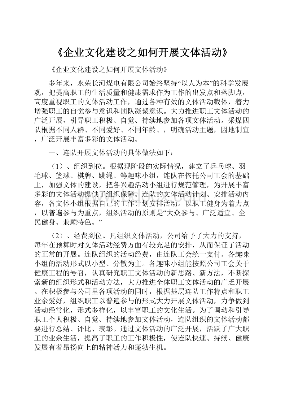 《企业文化建设之如何开展文体活动》.docx