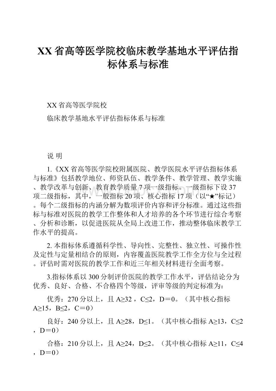 XX省高等医学院校临床教学基地水平评估指标体系与标准.docx