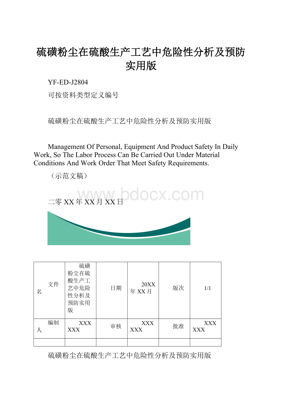 硫磺粉尘在硫酸生产工艺中危险性分析及预防实用版.docx_第1页