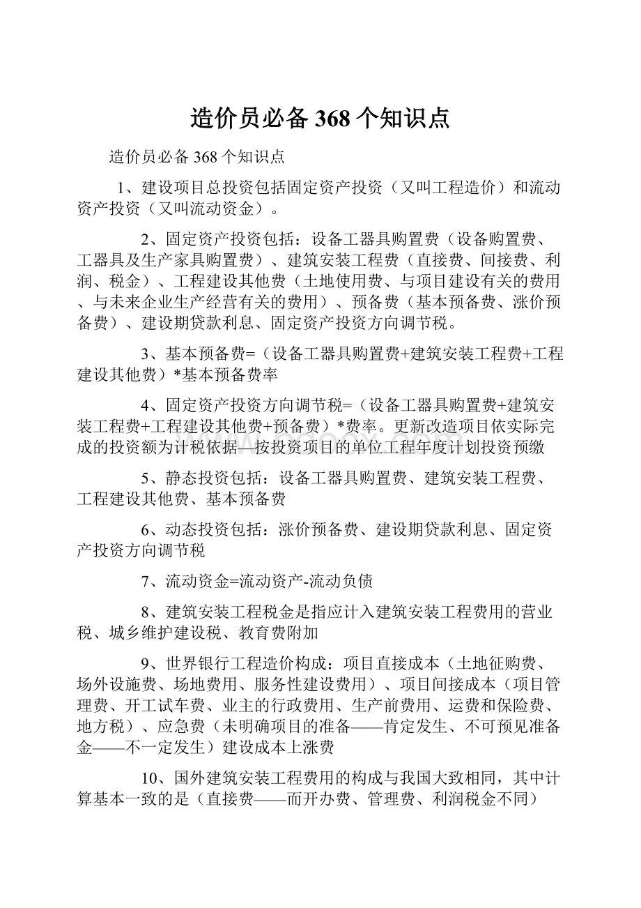 造价员必备368个知识点.docx_第1页