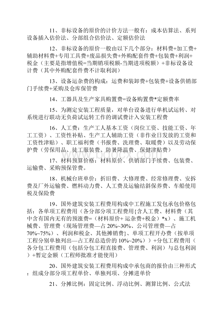 造价员必备368个知识点.docx_第2页