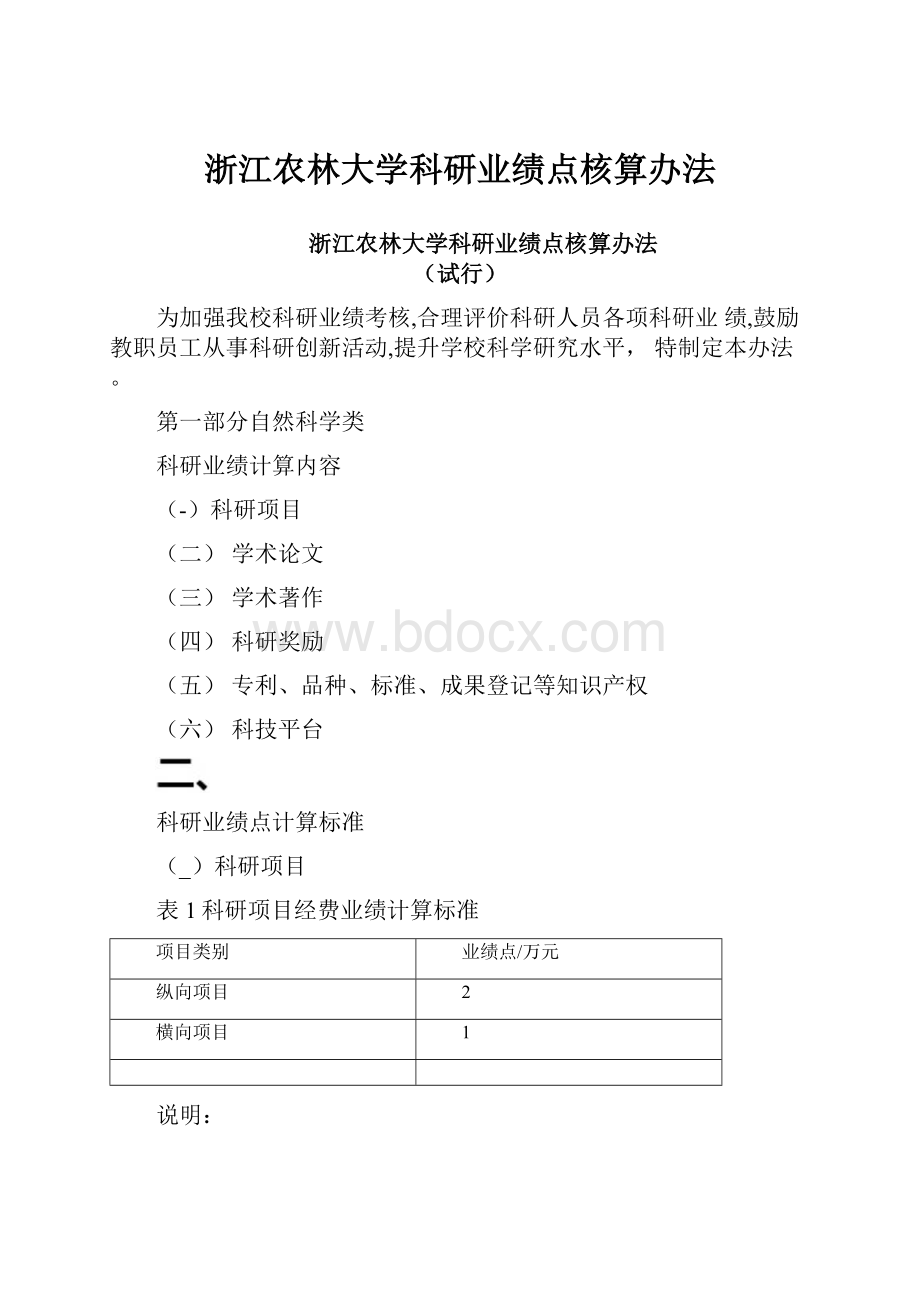 浙江农林大学科研业绩点核算办法.docx_第1页