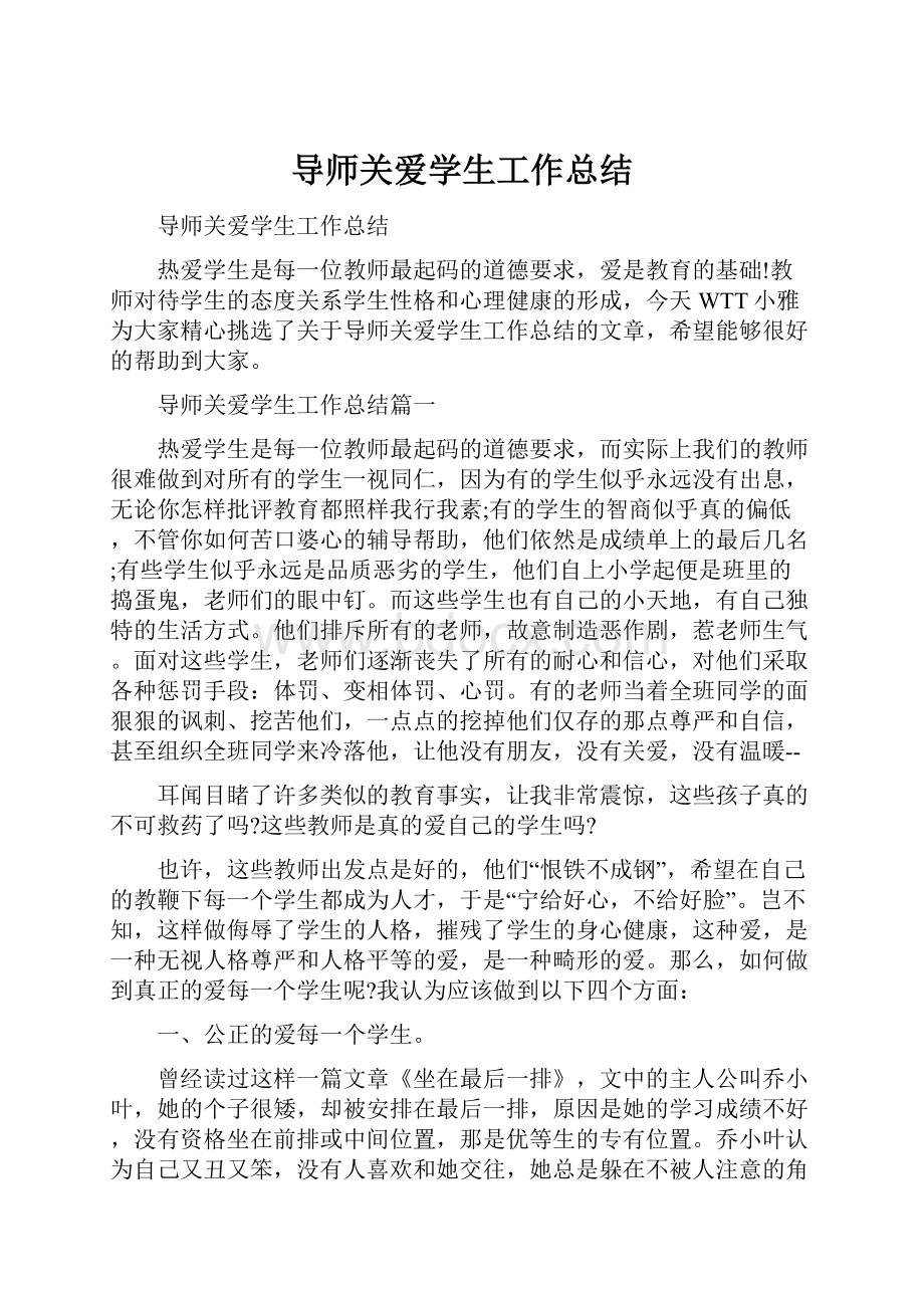 导师关爱学生工作总结.docx