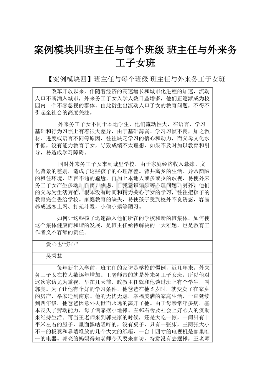 案例模块四班主任与每个班级班主任与外来务工子女班.docx