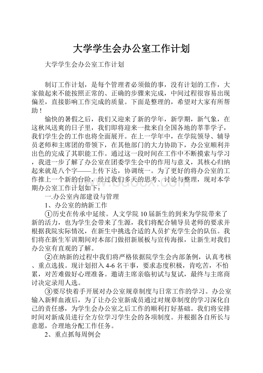 大学学生会办公室工作计划.docx