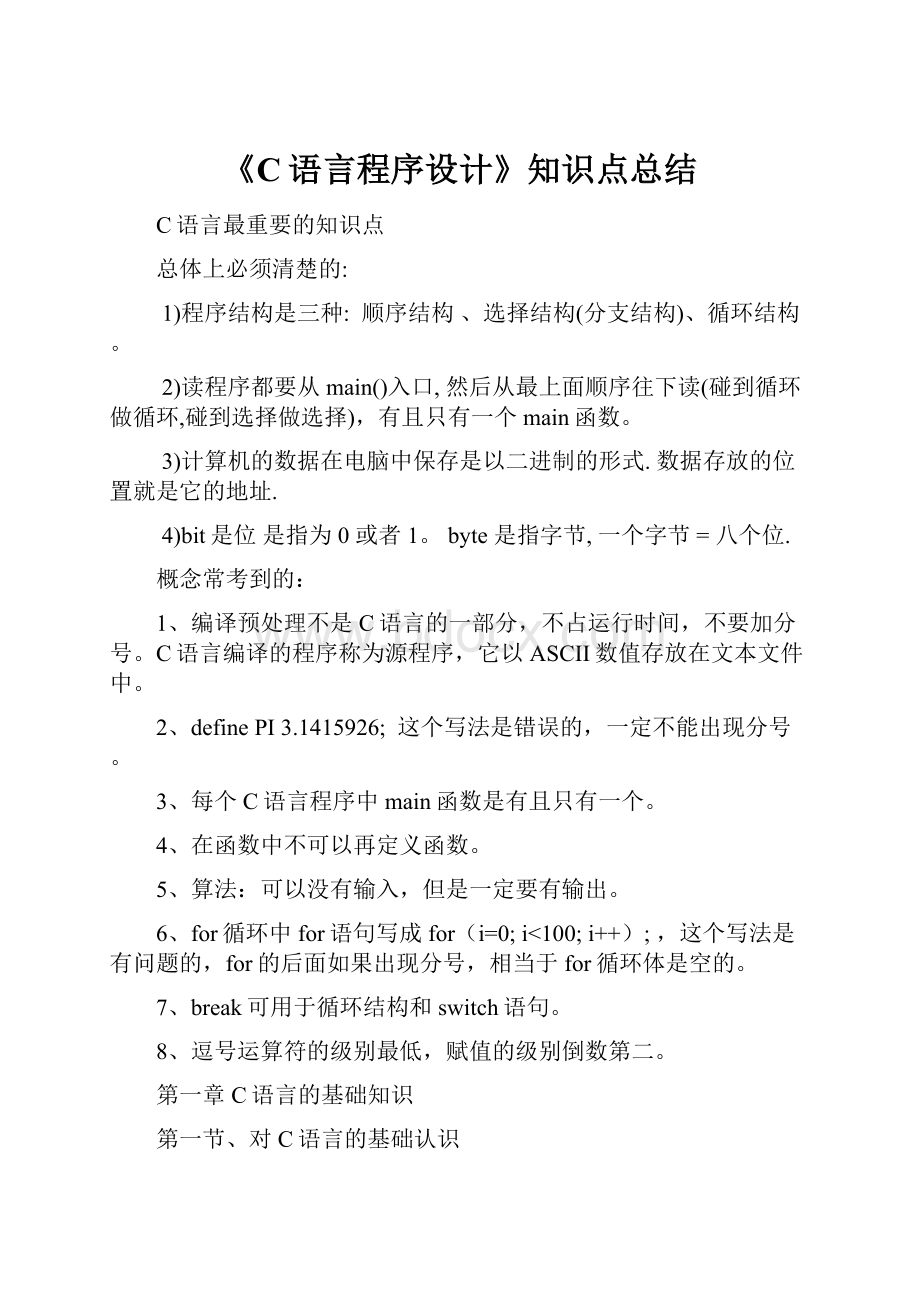 《C语言程序设计》知识点总结.docx