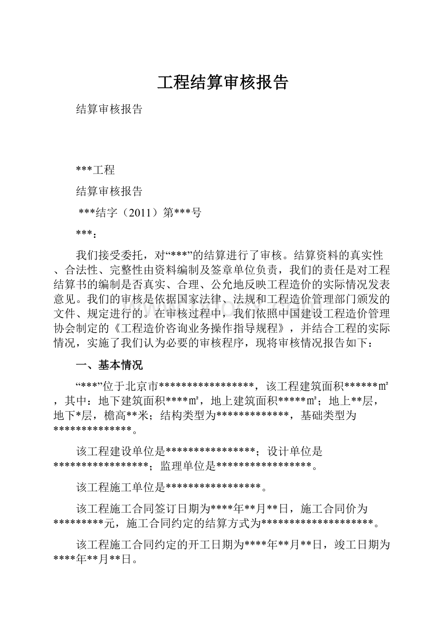 工程结算审核报告.docx