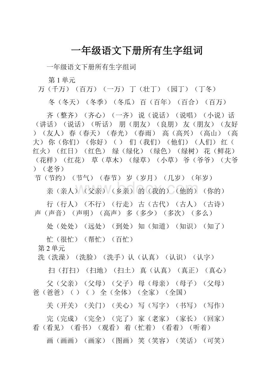 一年级语文下册所有生字组词.docx_第1页