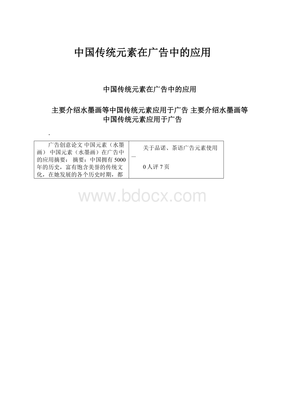 中国传统元素在广告中的应用.docx_第1页