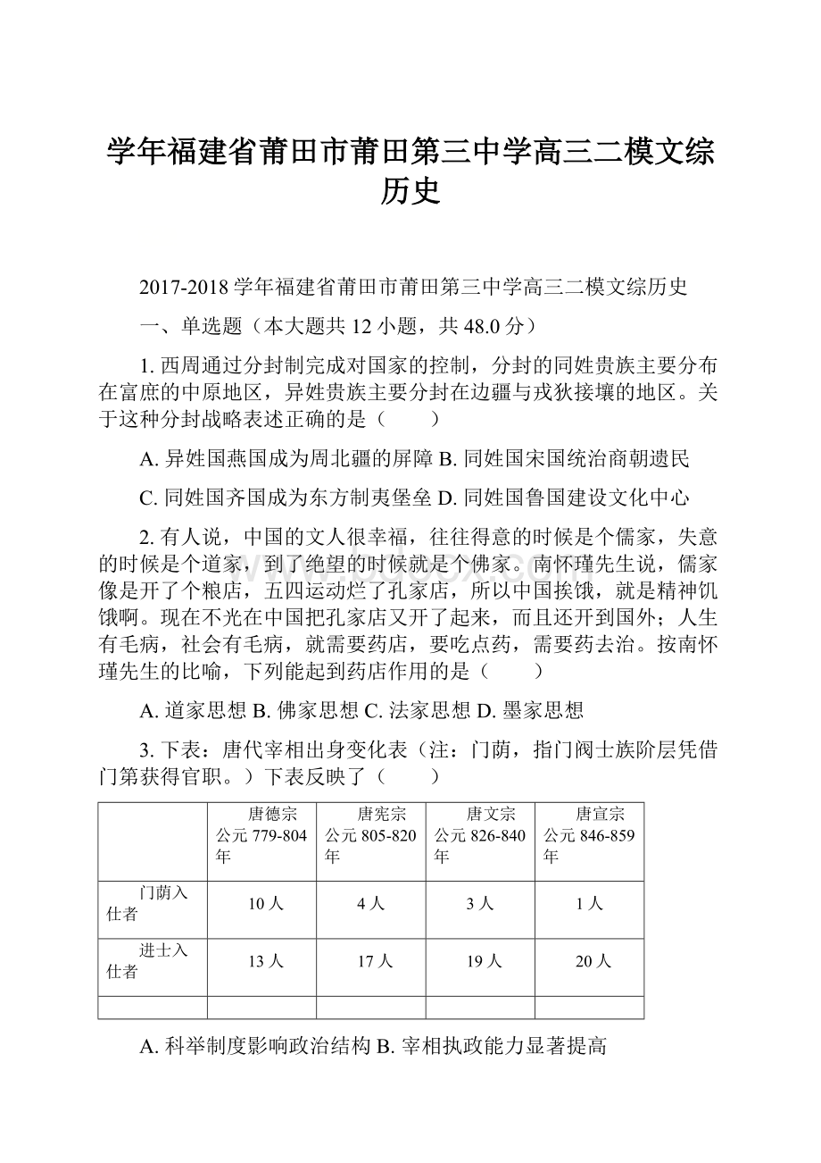 学年福建省莆田市莆田第三中学高三二模文综历史.docx