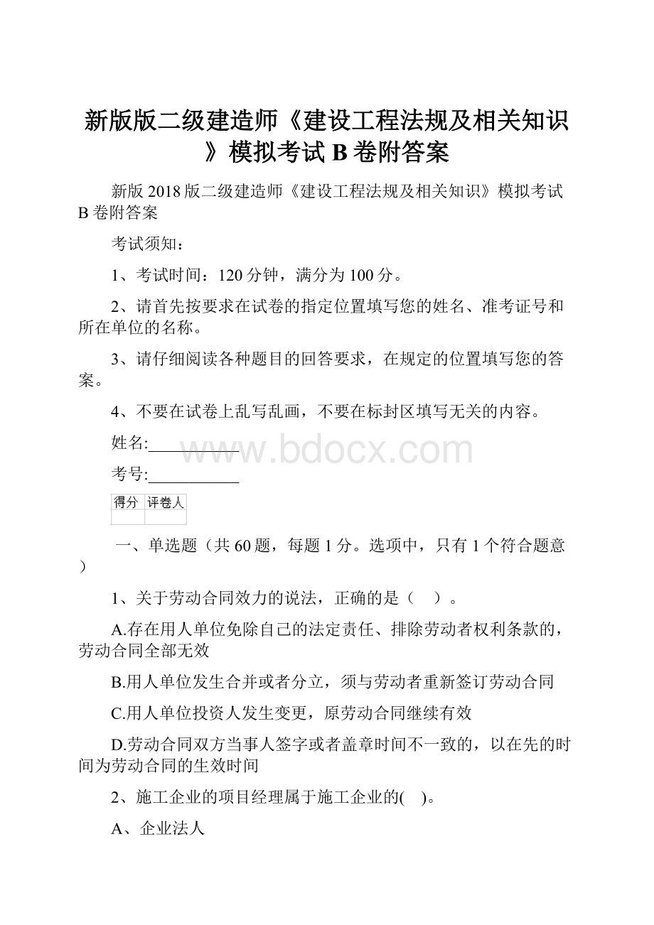 新版版二级建造师《建设工程法规及相关知识》模拟考试B卷附答案.docx