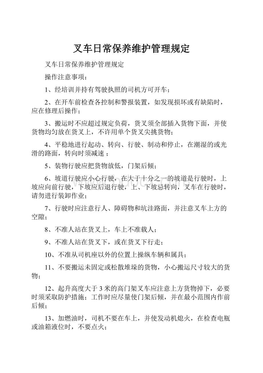 叉车日常保养维护管理规定.docx_第1页