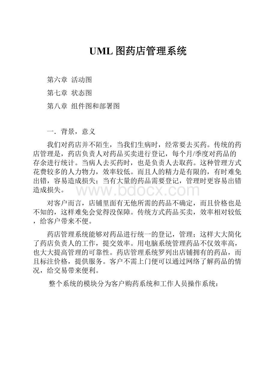 UML图药店管理系统.docx