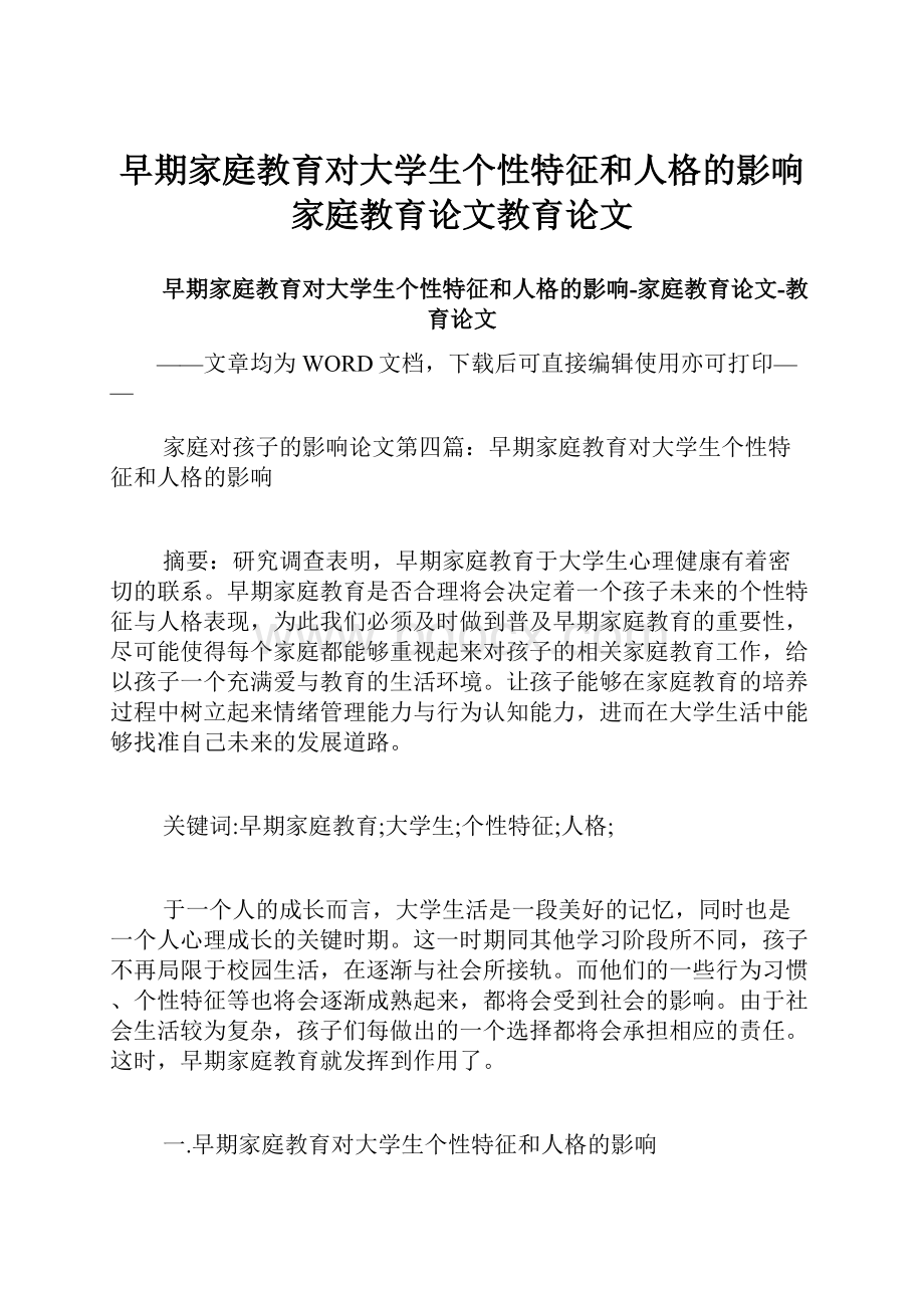 早期家庭教育对大学生个性特征和人格的影响家庭教育论文教育论文.docx_第1页