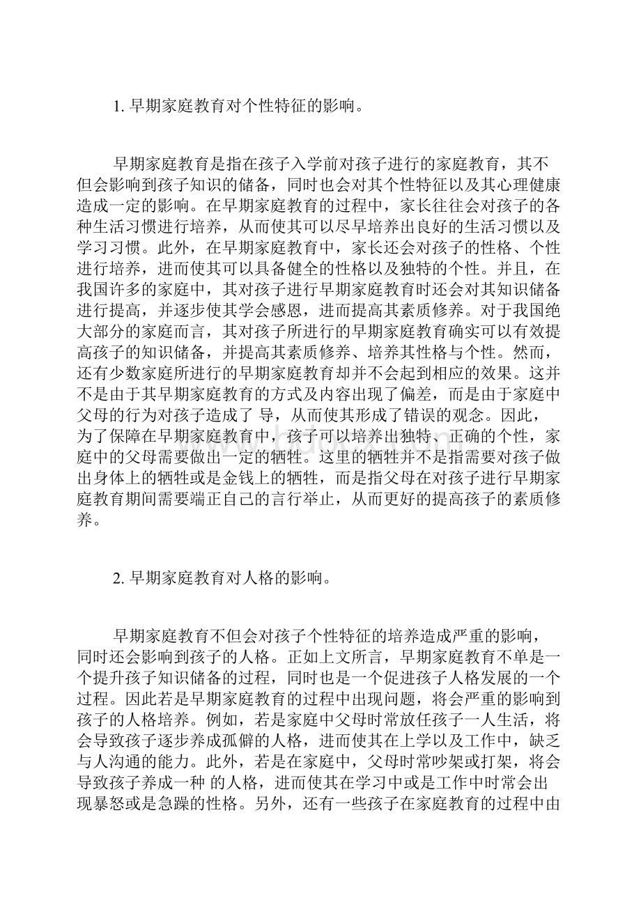 早期家庭教育对大学生个性特征和人格的影响家庭教育论文教育论文.docx_第2页