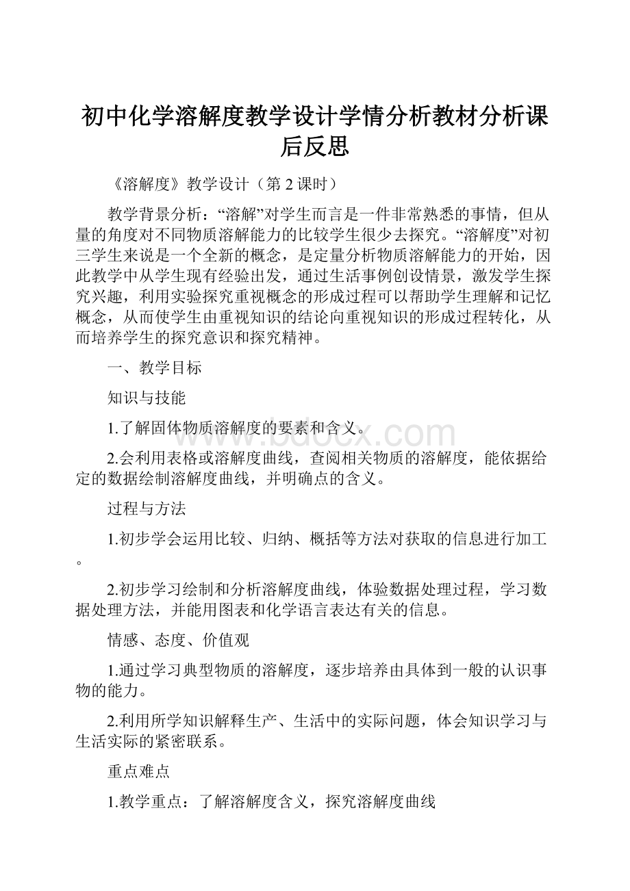 初中化学溶解度教学设计学情分析教材分析课后反思.docx