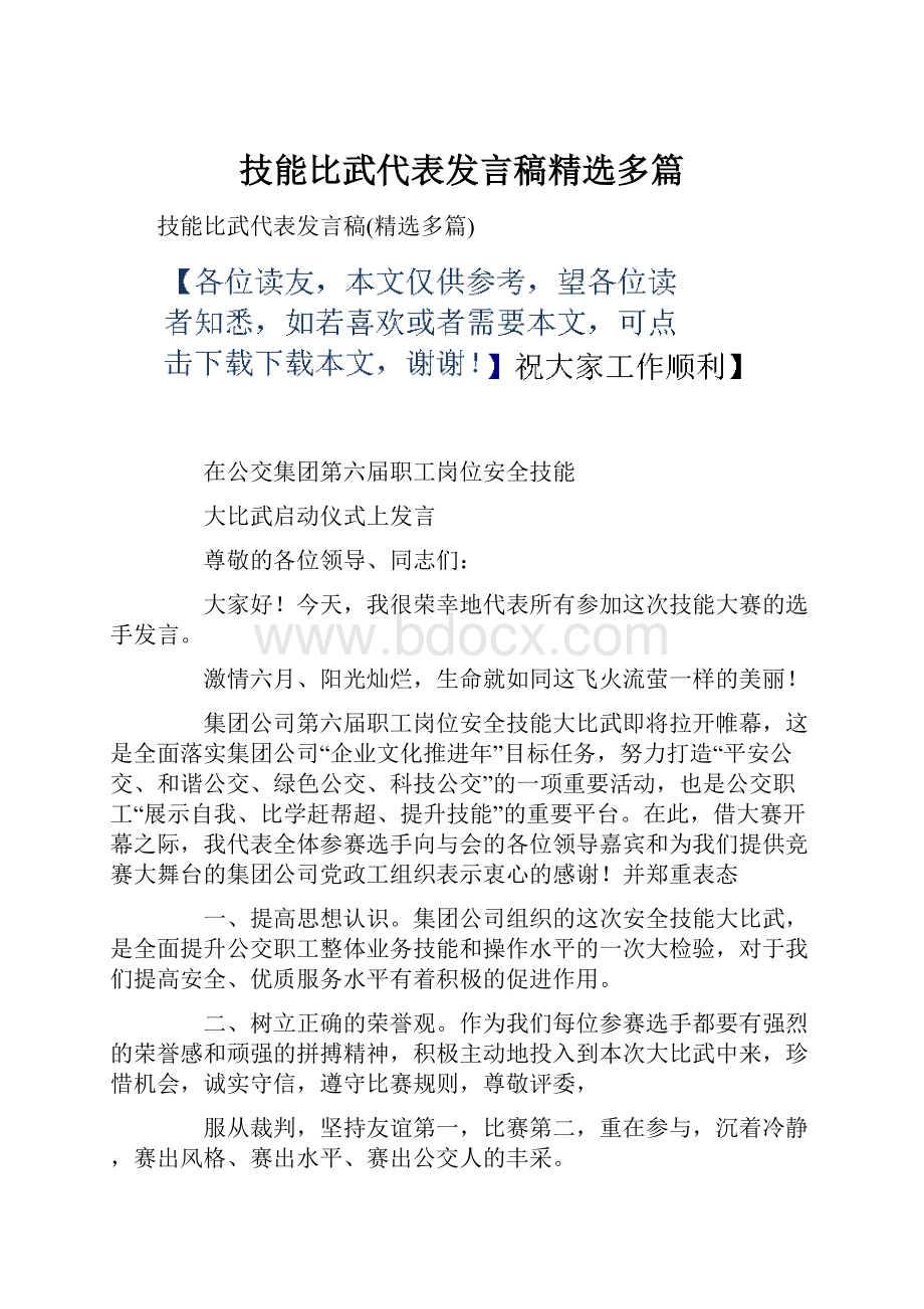 技能比武代表发言稿精选多篇.docx