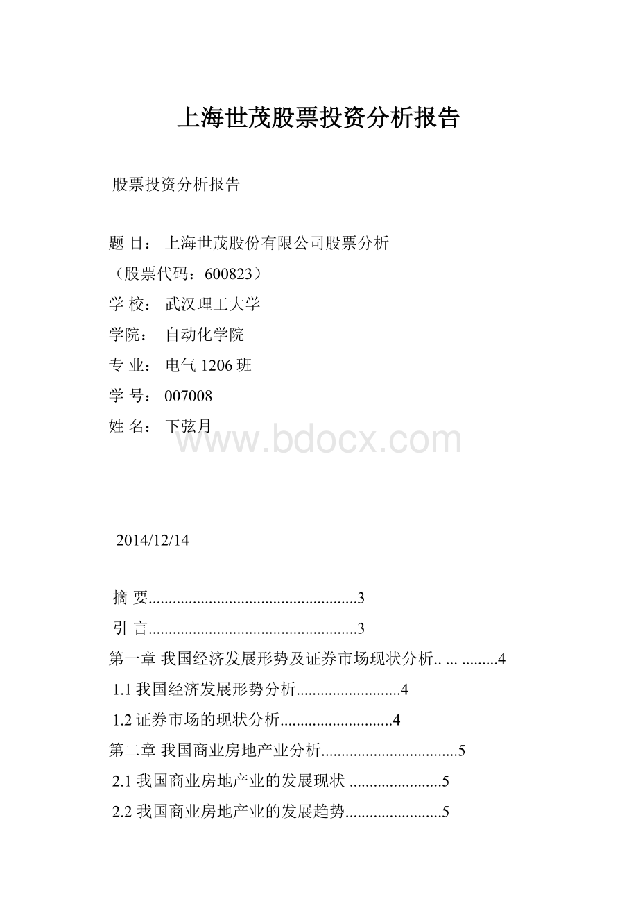 上海世茂股票投资分析报告.docx