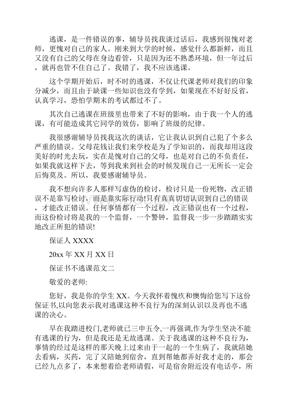 保证不逃课的保证书.docx_第2页