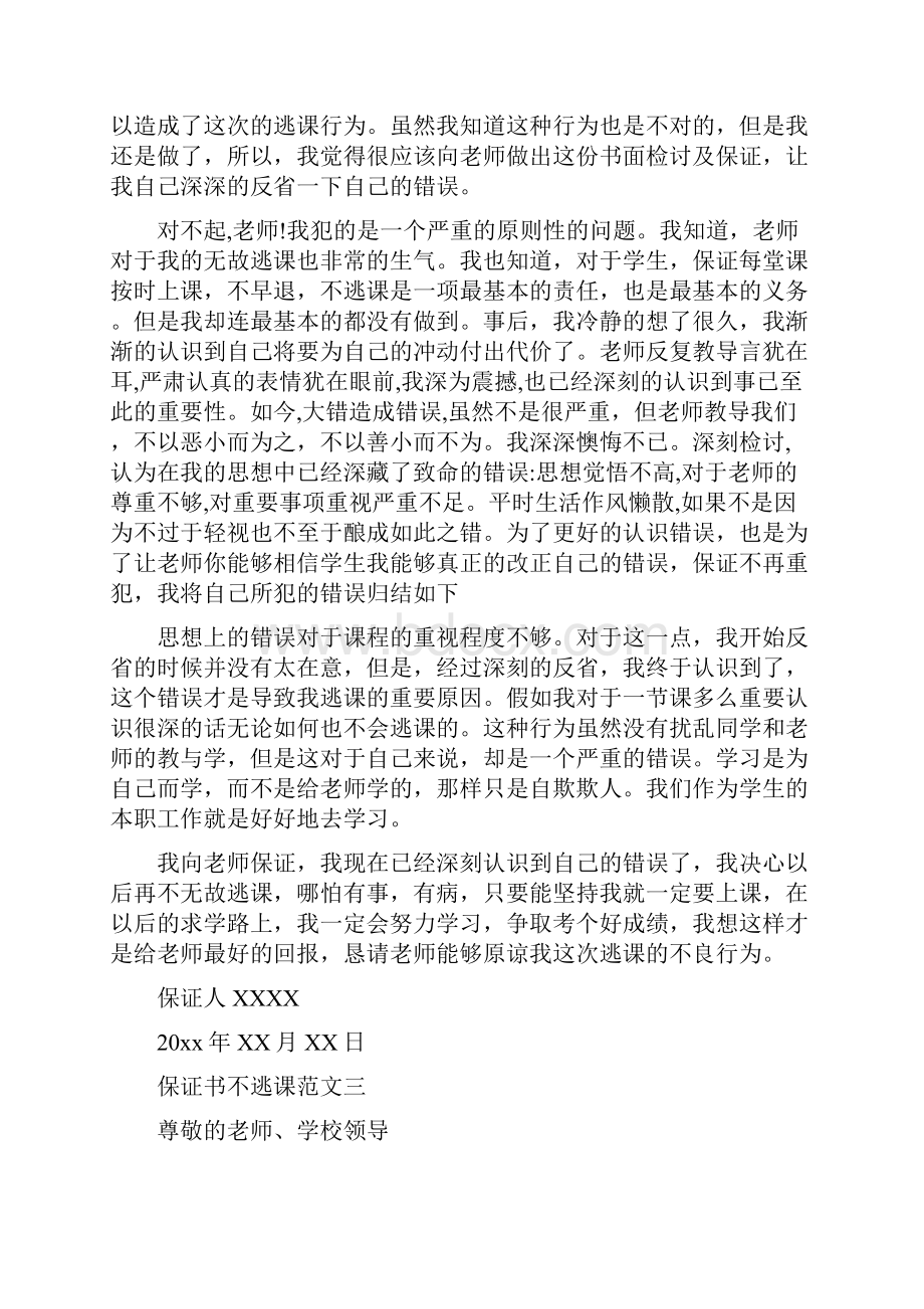 保证不逃课的保证书.docx_第3页