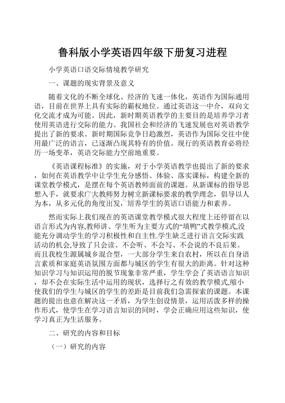 鲁科版小学英语四年级下册复习进程.docx